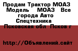 Продам Трактор МОАЗ › Модель ­  МОАЗ - Все города Авто » Спецтехника   . Псковская обл.,Псков г.